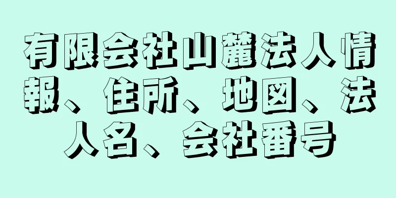有限会社山麓法人情報、住所、地図、法人名、会社番号