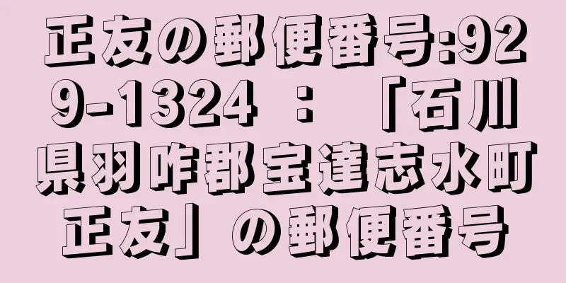 正友の郵便番号:929-1324 ： 「石川県羽咋郡宝達志水町正友」の郵便番号