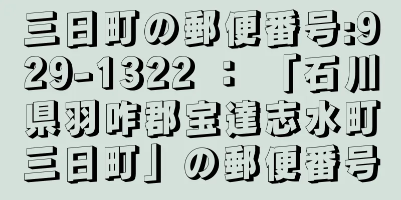 三日町の郵便番号:929-1322 ： 「石川県羽咋郡宝達志水町三日町」の郵便番号