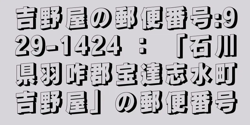 吉野屋の郵便番号:929-1424 ： 「石川県羽咋郡宝達志水町吉野屋」の郵便番号
