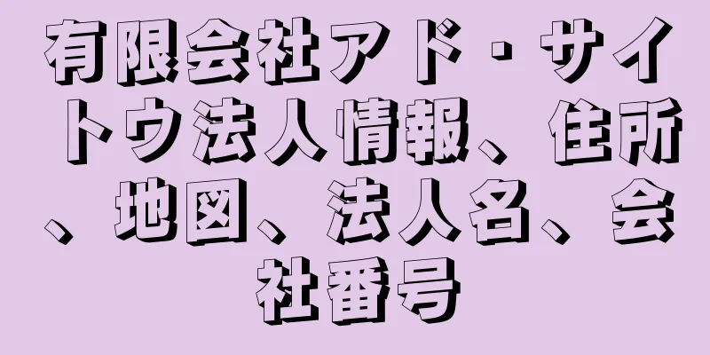 有限会社アド・サイトウ法人情報、住所、地図、法人名、会社番号