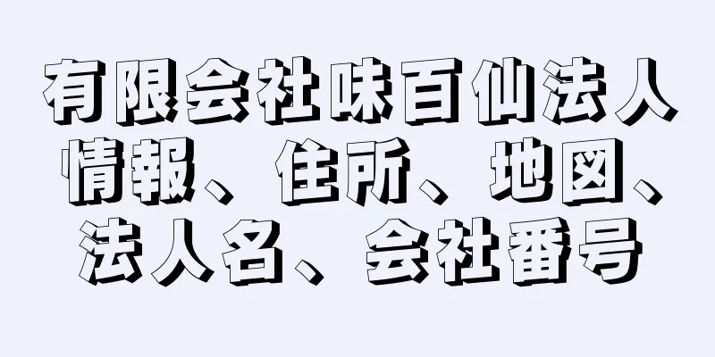 有限会社味百仙法人情報、住所、地図、法人名、会社番号