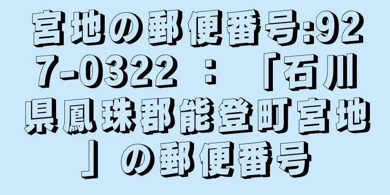 宮地の郵便番号:927-0322 ： 「石川県鳳珠郡能登町宮地」の郵便番号