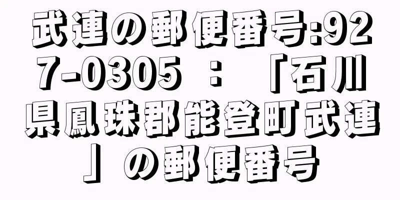 武連の郵便番号:927-0305 ： 「石川県鳳珠郡能登町武連」の郵便番号