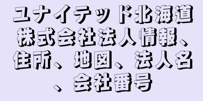 ユナイテッド北海道株式会社法人情報、住所、地図、法人名、会社番号