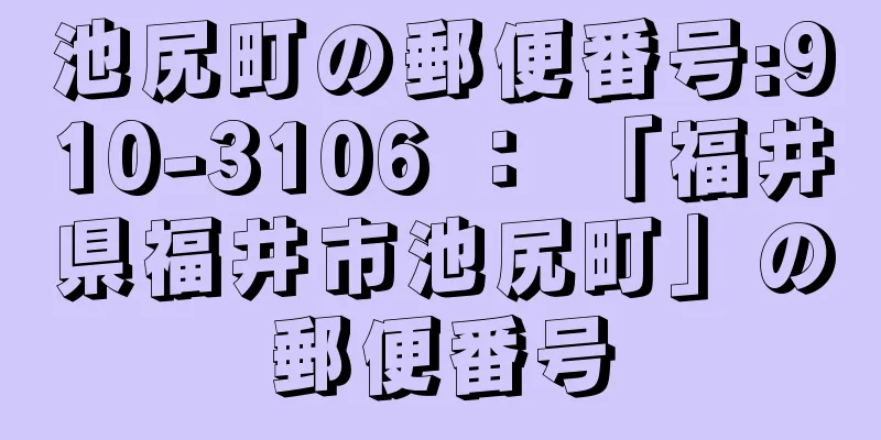 池尻町の郵便番号:910-3106 ： 「福井県福井市池尻町」の郵便番号