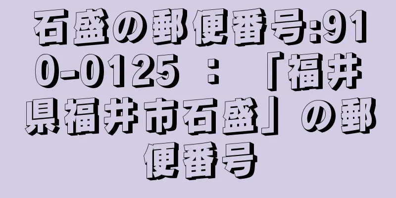 石盛の郵便番号:910-0125 ： 「福井県福井市石盛」の郵便番号