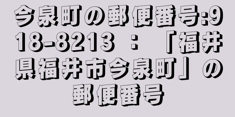 今泉町の郵便番号:918-8213 ： 「福井県福井市今泉町」の郵便番号