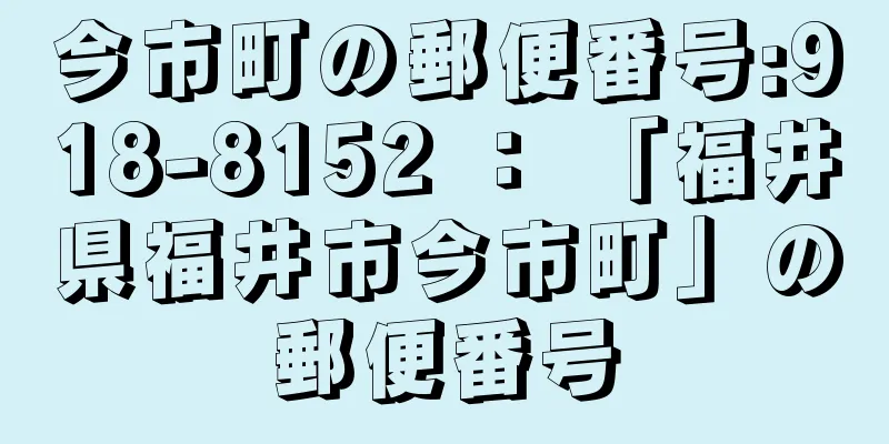 今市町の郵便番号:918-8152 ： 「福井県福井市今市町」の郵便番号