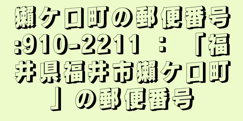 獺ケ口町の郵便番号:910-2211 ： 「福井県福井市獺ケ口町」の郵便番号