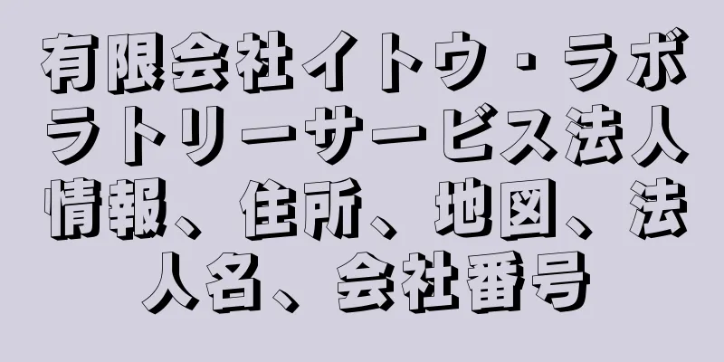 有限会社イトウ・ラボラトリーサービス法人情報、住所、地図、法人名、会社番号