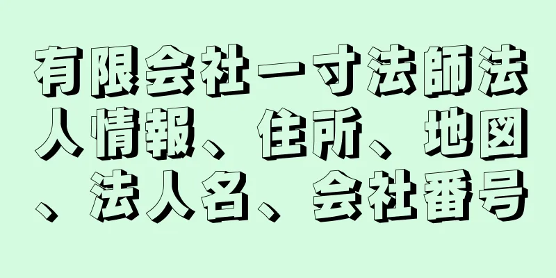 有限会社一寸法師法人情報、住所、地図、法人名、会社番号