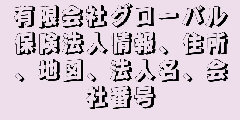 有限会社グローバル保険法人情報、住所、地図、法人名、会社番号