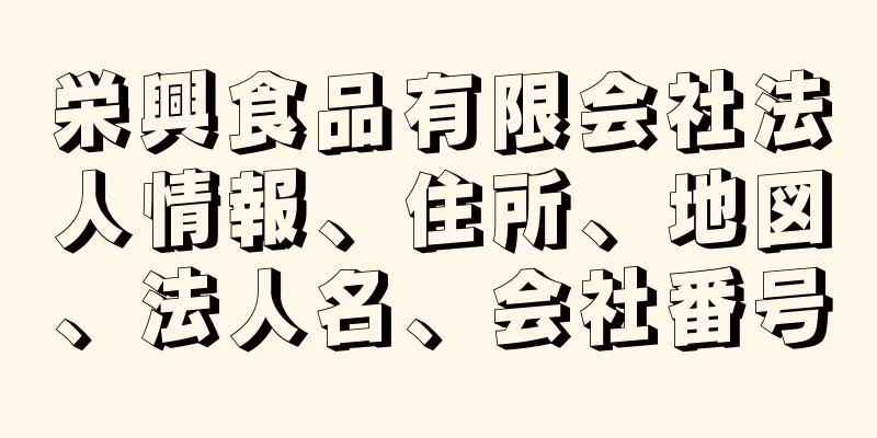 栄興食品有限会社法人情報、住所、地図、法人名、会社番号