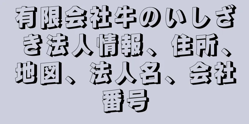 有限会社牛のいしざき法人情報、住所、地図、法人名、会社番号