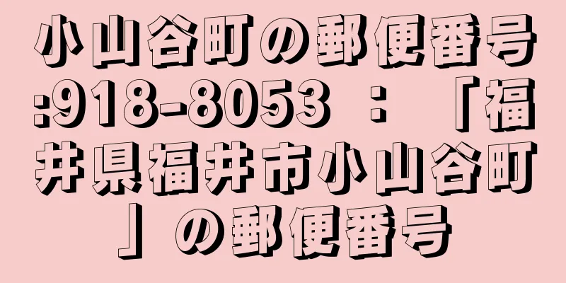 小山谷町の郵便番号:918-8053 ： 「福井県福井市小山谷町」の郵便番号