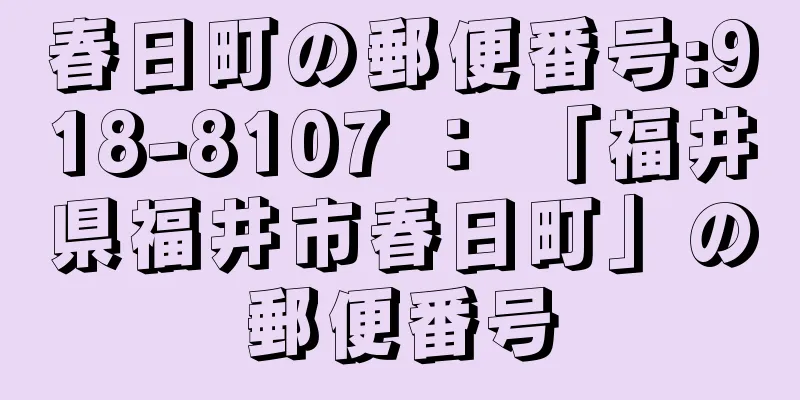春日町の郵便番号:918-8107 ： 「福井県福井市春日町」の郵便番号