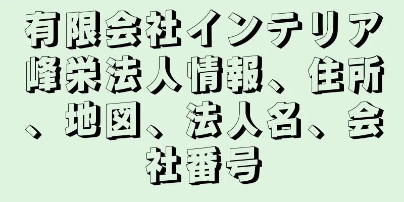 有限会社インテリア峰栄法人情報、住所、地図、法人名、会社番号