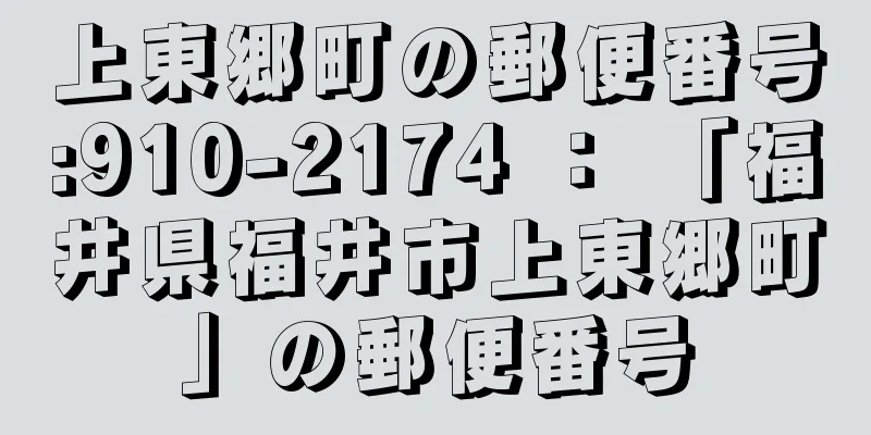 上東郷町の郵便番号:910-2174 ： 「福井県福井市上東郷町」の郵便番号