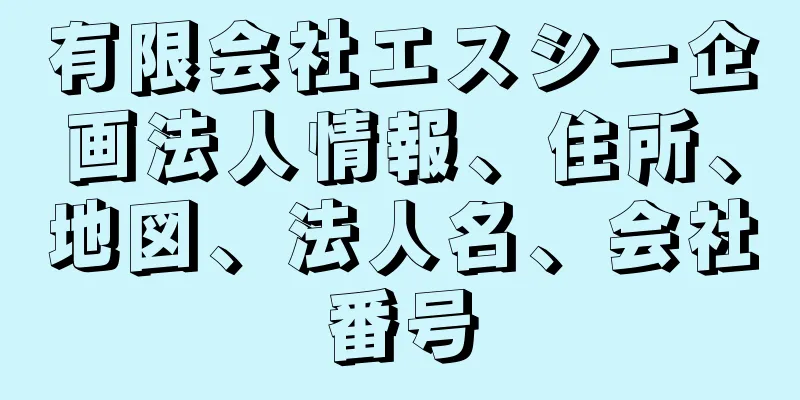 有限会社エスシー企画法人情報、住所、地図、法人名、会社番号