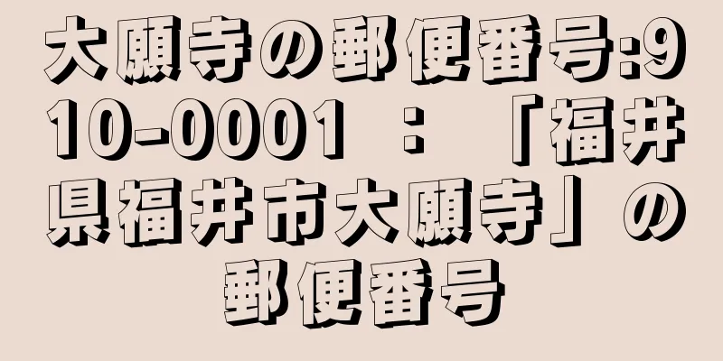 大願寺の郵便番号:910-0001 ： 「福井県福井市大願寺」の郵便番号