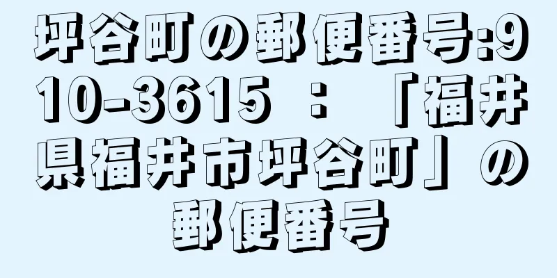 坪谷町の郵便番号:910-3615 ： 「福井県福井市坪谷町」の郵便番号