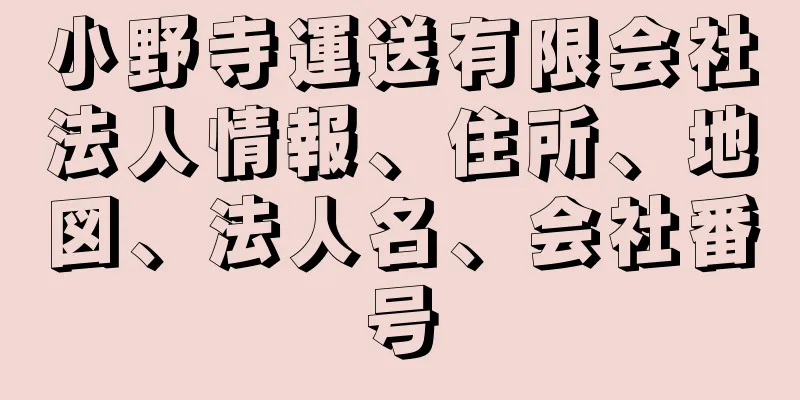 小野寺運送有限会社法人情報、住所、地図、法人名、会社番号