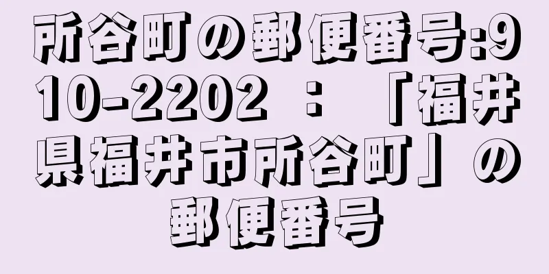 所谷町の郵便番号:910-2202 ： 「福井県福井市所谷町」の郵便番号