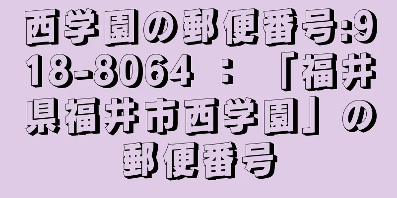 西学園の郵便番号:918-8064 ： 「福井県福井市西学園」の郵便番号