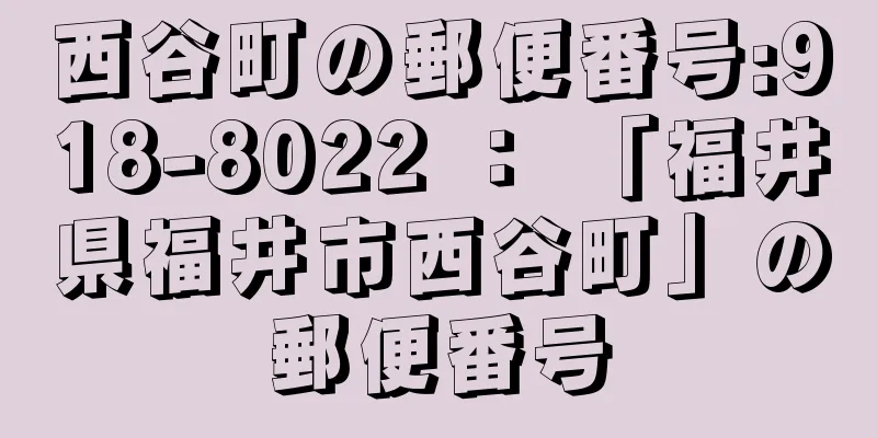 西谷町の郵便番号:918-8022 ： 「福井県福井市西谷町」の郵便番号