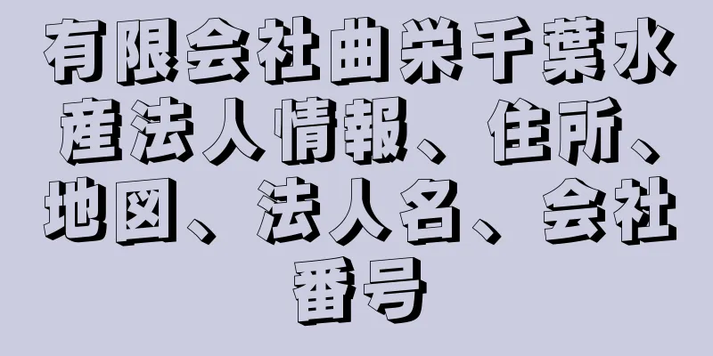 有限会社曲栄千葉水産法人情報、住所、地図、法人名、会社番号