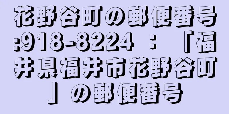 花野谷町の郵便番号:918-8224 ： 「福井県福井市花野谷町」の郵便番号