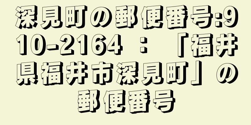 深見町の郵便番号:910-2164 ： 「福井県福井市深見町」の郵便番号