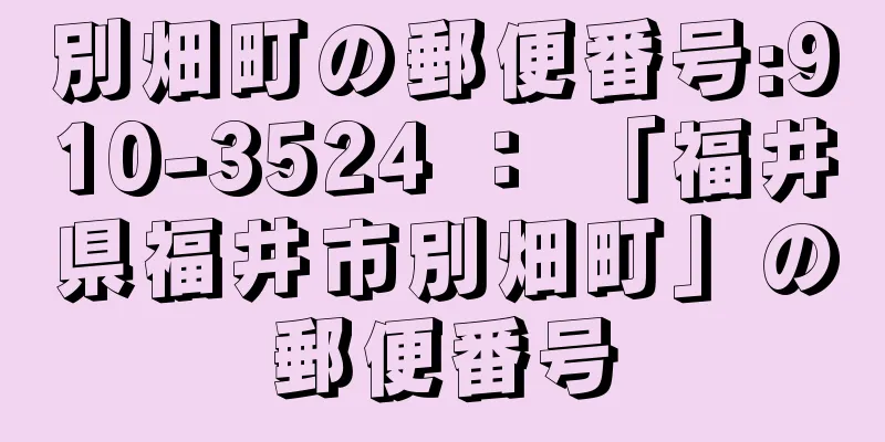 別畑町の郵便番号:910-3524 ： 「福井県福井市別畑町」の郵便番号
