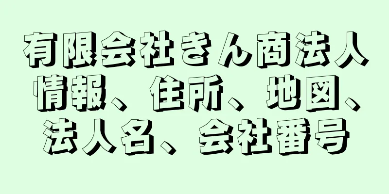 有限会社きん商法人情報、住所、地図、法人名、会社番号
