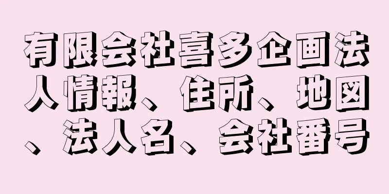 有限会社喜多企画法人情報、住所、地図、法人名、会社番号