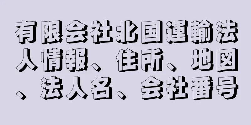 有限会社北国運輸法人情報、住所、地図、法人名、会社番号