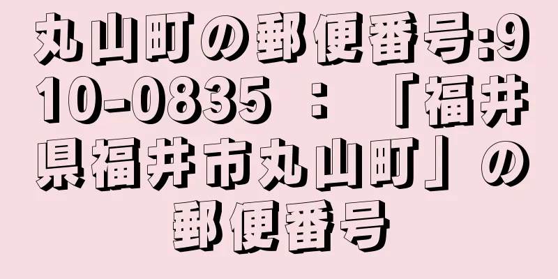 丸山町の郵便番号:910-0835 ： 「福井県福井市丸山町」の郵便番号
