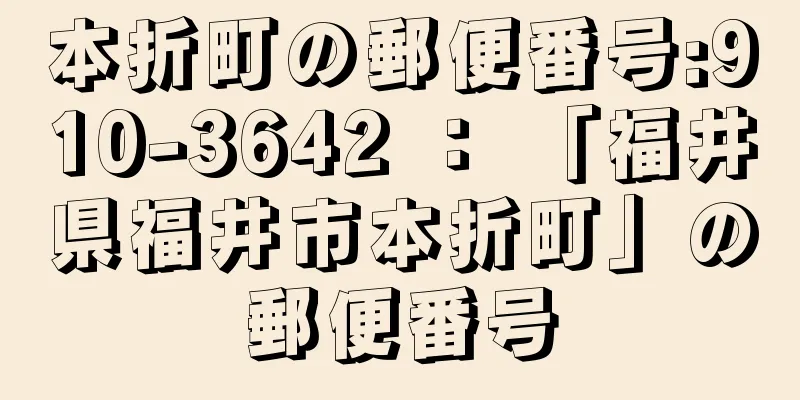 本折町の郵便番号:910-3642 ： 「福井県福井市本折町」の郵便番号