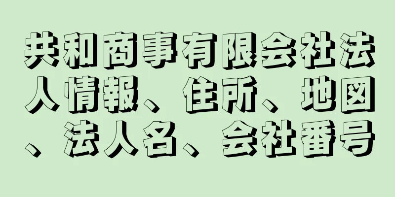 共和商事有限会社法人情報、住所、地図、法人名、会社番号