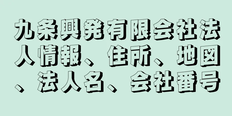 九条興発有限会社法人情報、住所、地図、法人名、会社番号