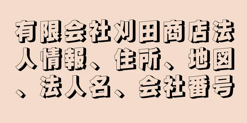 有限会社刈田商店法人情報、住所、地図、法人名、会社番号