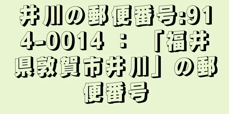 井川の郵便番号:914-0014 ： 「福井県敦賀市井川」の郵便番号