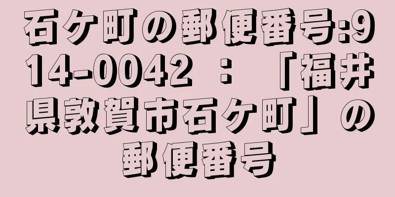石ケ町の郵便番号:914-0042 ： 「福井県敦賀市石ケ町」の郵便番号