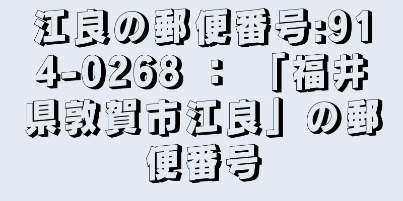 江良の郵便番号:914-0268 ： 「福井県敦賀市江良」の郵便番号