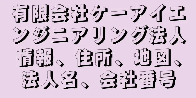 有限会社ケーアイエンジニアリング法人情報、住所、地図、法人名、会社番号