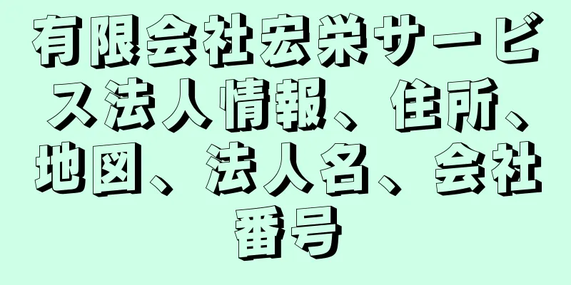 有限会社宏栄サービス法人情報、住所、地図、法人名、会社番号
