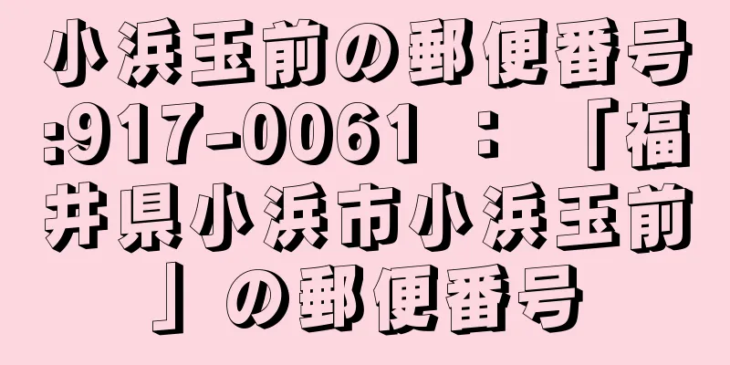 小浜玉前の郵便番号:917-0061 ： 「福井県小浜市小浜玉前」の郵便番号