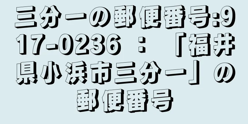 三分一の郵便番号:917-0236 ： 「福井県小浜市三分一」の郵便番号