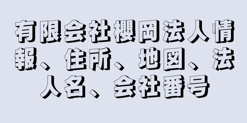 有限会社櫻岡法人情報、住所、地図、法人名、会社番号